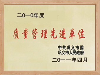 質量管理先進單位